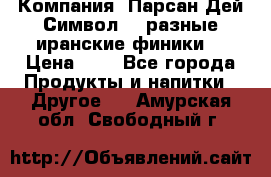 Компания “Парсан Дей Символ” - разные иранские финики  › Цена ­ - - Все города Продукты и напитки » Другое   . Амурская обл.,Свободный г.